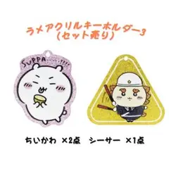 ラメアクリルキーホルダー3　ちいかわ　シーサー