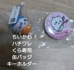 ちいかわ　くら寿司　ビッくらポンバッジ　ボールチェーン　キーホルダー　ハチワレ