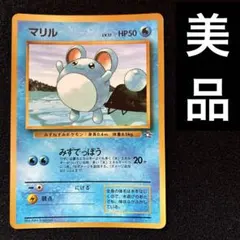 美品　旧裏　ポケモンカード　マリル　コロコロ　プロモのサムネイル