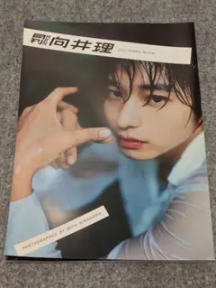 月間MEN 向井理 写真集