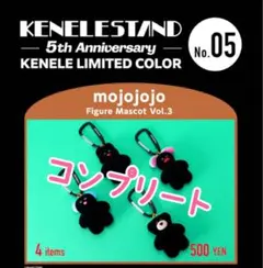 mojojojoフィギュアマスコットVol.3 5周年限定カラー　コンプリート