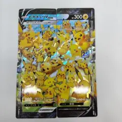 ピカチュウV-UNION　ポケモンカード 25周年