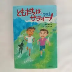 ともだちは、サティー!