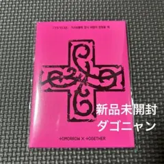 TXT アルバム 新品未開封 2026年最新】txtアルバム未開封の人気アイテム - メルカリ