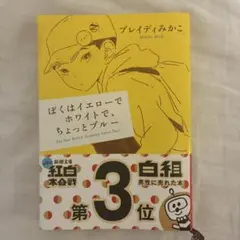 ぼくはイエローでホワイトで、ちょっとブルー ブレイディみかこ