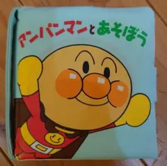 ★アンパンマンとあそぼう★のサムネイル