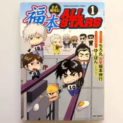 福本ALLSTARS 1 初版 ゆーぽん（ニトロプラス）希少 匿名配送 - メルカリ