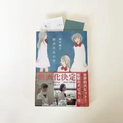 終点のあの子/２冊購入で150円引き❢