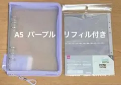 ダイソー　透明　A5サイズ　6リングファイル　 パープル　紫　リフィル付き