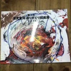 2026年最新】深見 東州の人気アイテム - メルカリ