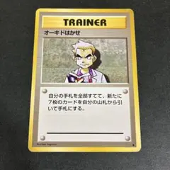 オーキドはかせ ◆ 第1弾拡張パック 旧裏のサムネイル