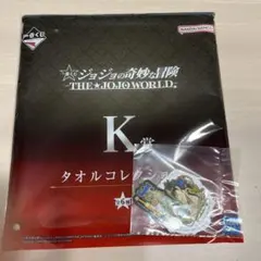 一番くじ　ジョジョの奇妙な冒険　ジョジョワールド　K賞L賞　空条承太郎