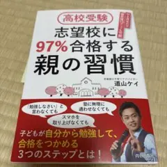 高校受験 志望校に97%合格する親の習慣