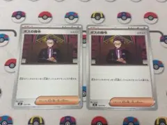 ボスの指令のサムネイル