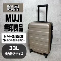 【美品】無印良品 MUJI ハードキャリー 33L 機内持込 TSAロック 鍵付のサムネイル