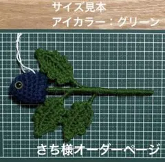 さち様リクエスト　節分飾り　柊鰯（ひいらぎいわし）グリーン　かぎ編み