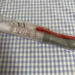 2025年最新】原因は自分にある。 ペンライト 武藤潤の人気