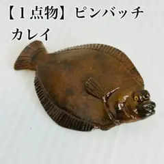 River.Seaトラウトブローチ(茶鱒♂/ウッド製)【1点物】☆最終価格