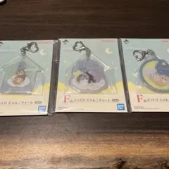 mofusand一番くじ　F賞　3点セット