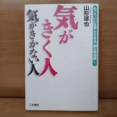 気がきく人気がきかない人