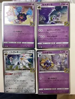 ポケモンカード25th コスモッグ コスモウム ルナアーラ ソルガレオ
