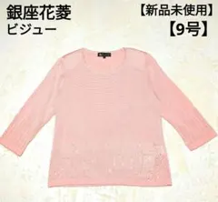 新品未使用✨銀座花菱 五分袖 ニット ピンク ラインストーン　日本製のサムネイル