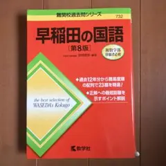 早稲田の国語[第8版]