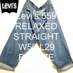 W50 L29 Levi's 559 リラックス ストレート 超 ビッグ デニム