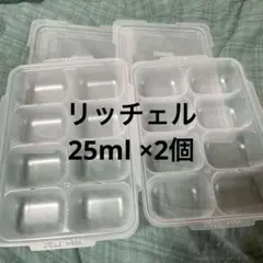 リッチェル　25ml ×2 離乳食保存容器 8区画 2個セット