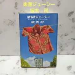楽園ジューシー　　坂木　司