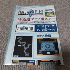 【付録ポスター】ファイナルファンタジー1・2アドバンス【ニンテンドードリーム】