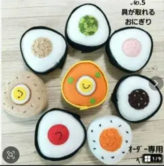Ｎｏ．5 フェルト具が取れるおにぎり オーダーページ