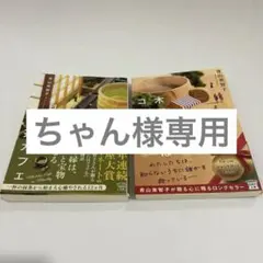 【セール中】木曜日にはココアを/月曜日の抹茶カフェ 2冊セット