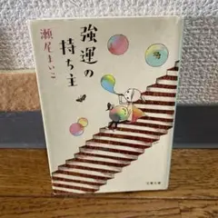 強運の持ち主