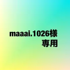 maaai.1026様専用