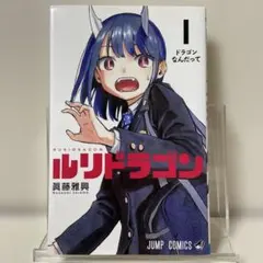 初版・帯付き》ルリドラゴン 1巻 眞藤雅興 ジャンプコミックス - メルカリ