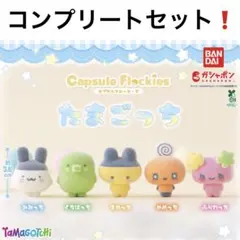 たまごっち フロッキーマスコット コンプリートセット