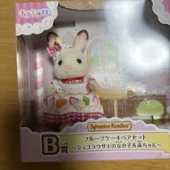 シルバニアファミリー キラキラくじ ショコラうさぎの女の子 B賞