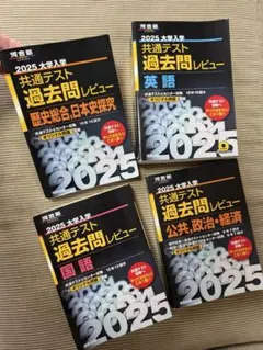 ※シービック様専用【河合塾】2025大学入試　共通テスト過去問レビュー　4セット