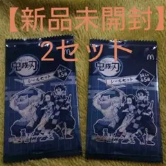 【新品未開封】マックマクドナルドハッピーセットおまけシール鬼滅の刃2セット