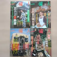 一個人 2001年 9月号・10月号・11月号・12月号 4冊セット