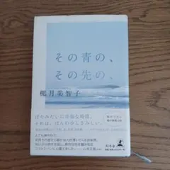 （サイン本）その青の、その先の、 椰月美智子著