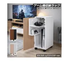【完成品】 ゲーム機収納ラック PS5対応 キャスター付き （白ナチュラル)