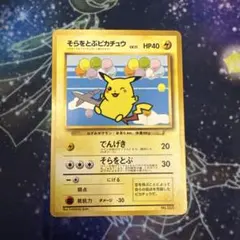 h*o様 そらをとぶピカチュウ HP40 1996年発行 そらをとぶピカチュウ HP40 ポケモンカード - メルカリ