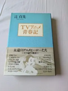 TVアニメ青春記 辻真先著 1996年