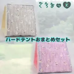 【シマエナガの森】バードテント 鳥用品 おもちゃのサムネイル