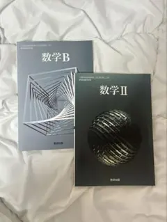 数学B・数学II セット 数研出版