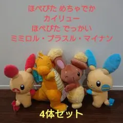 ポケモン ほぺぴた めちゃでか・でっかいぬいぐるみ～カイリュー他 4体セット