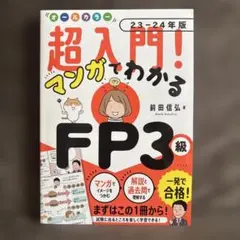 オールカラー 超入門! マンガでわかるFP3級23-24年版のサムネイル