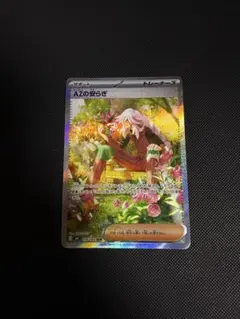 AZの安らぎ　sar 美品